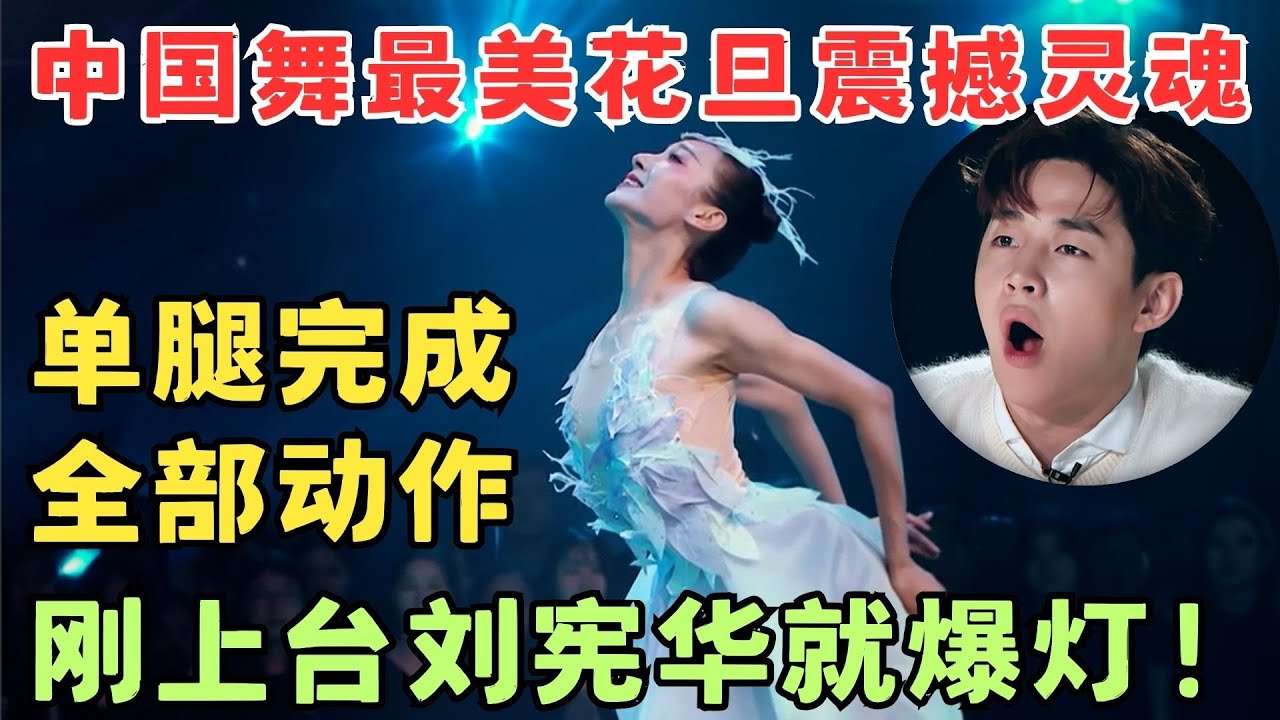 中国舞最美花旦震撼灵魂之舞,单腿完成全部动作,刚上台刘宪华就爆灯了！#奇舞风暴