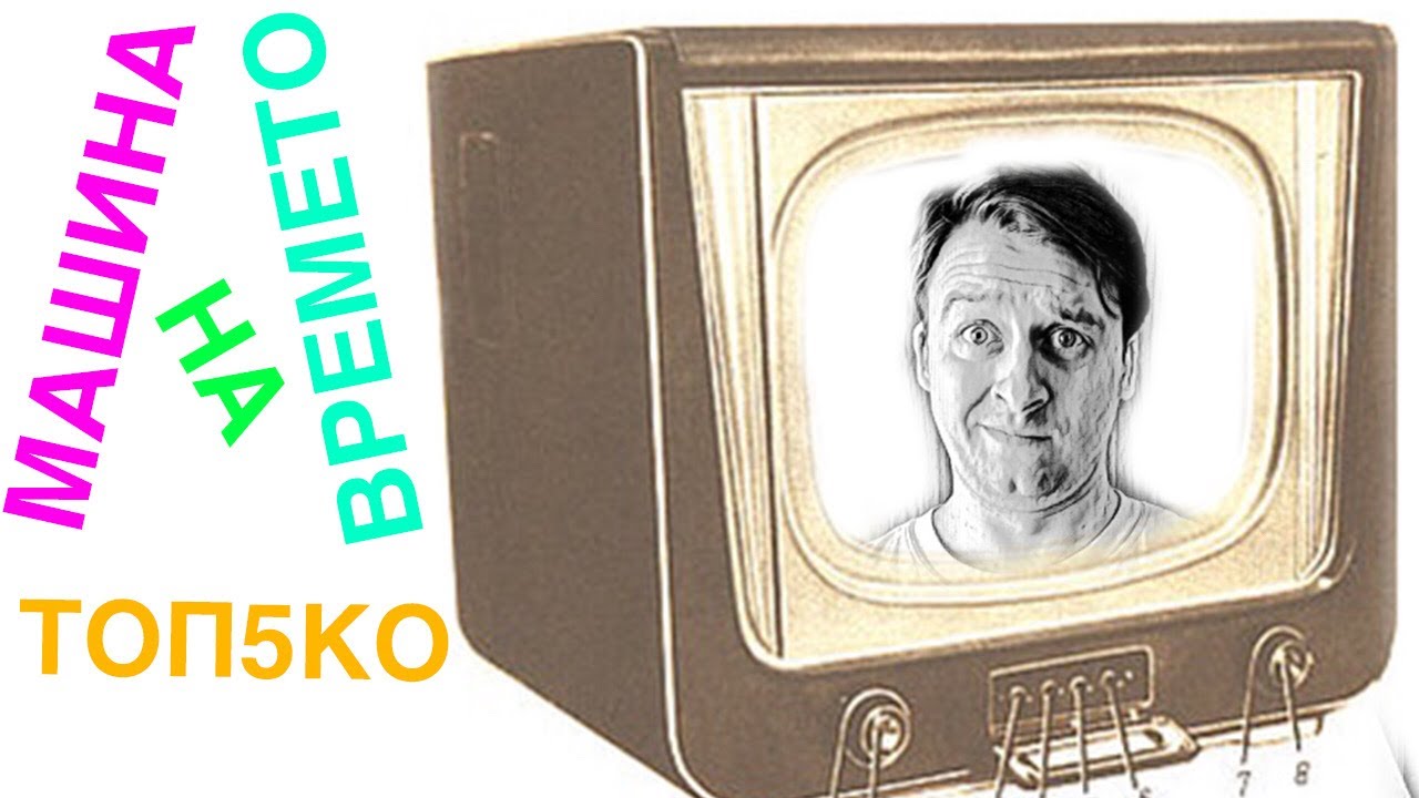 МАШИНА НА ВРЕМЕТО