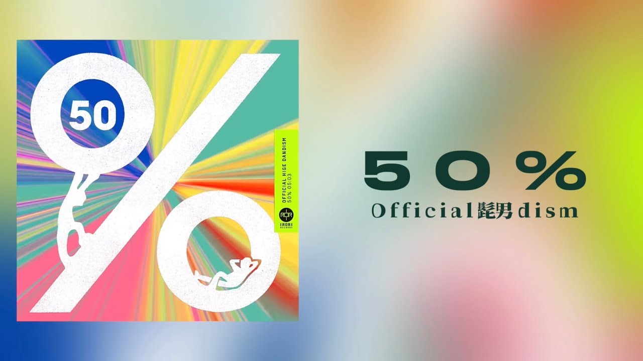 【off vocal】50% / Official髭男dism (歌詞付き) (生音) 【映画『はたらく細胞』主題歌】