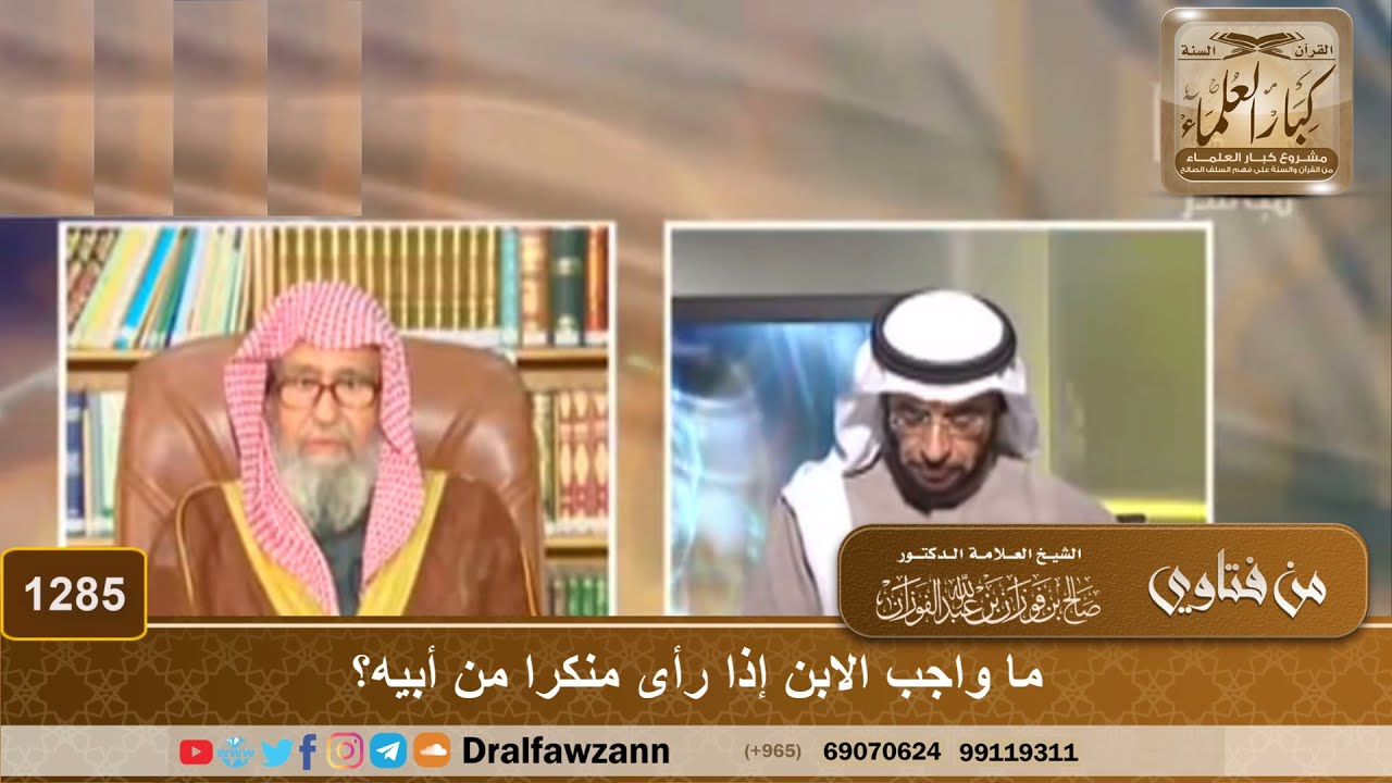 ما واجب الابن إذا رأى منكرا من أبيه؟ - الشيخ صالح الفوزان