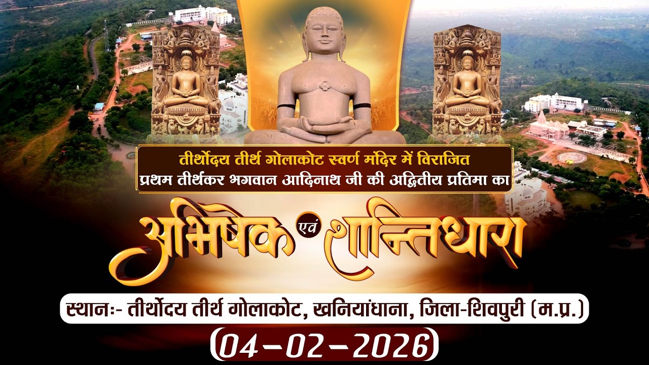 Abhishesk-Shantidhara |04-02-26| Teerthodaya Teerth Golakot (M.P.) | P.P sudha Sagar Ji maharaj