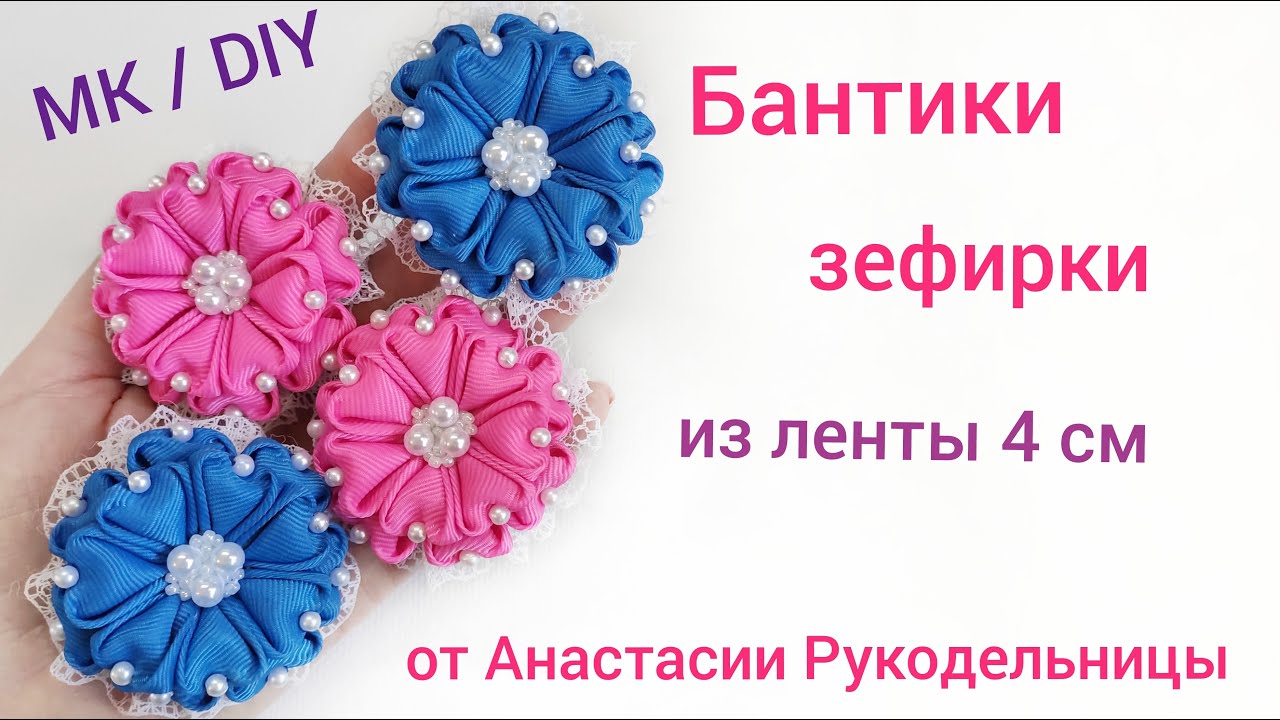 Бантики - зефирки из ленты 4 см. Красивые и нежные МК / DIY Bows beautiful from a tape