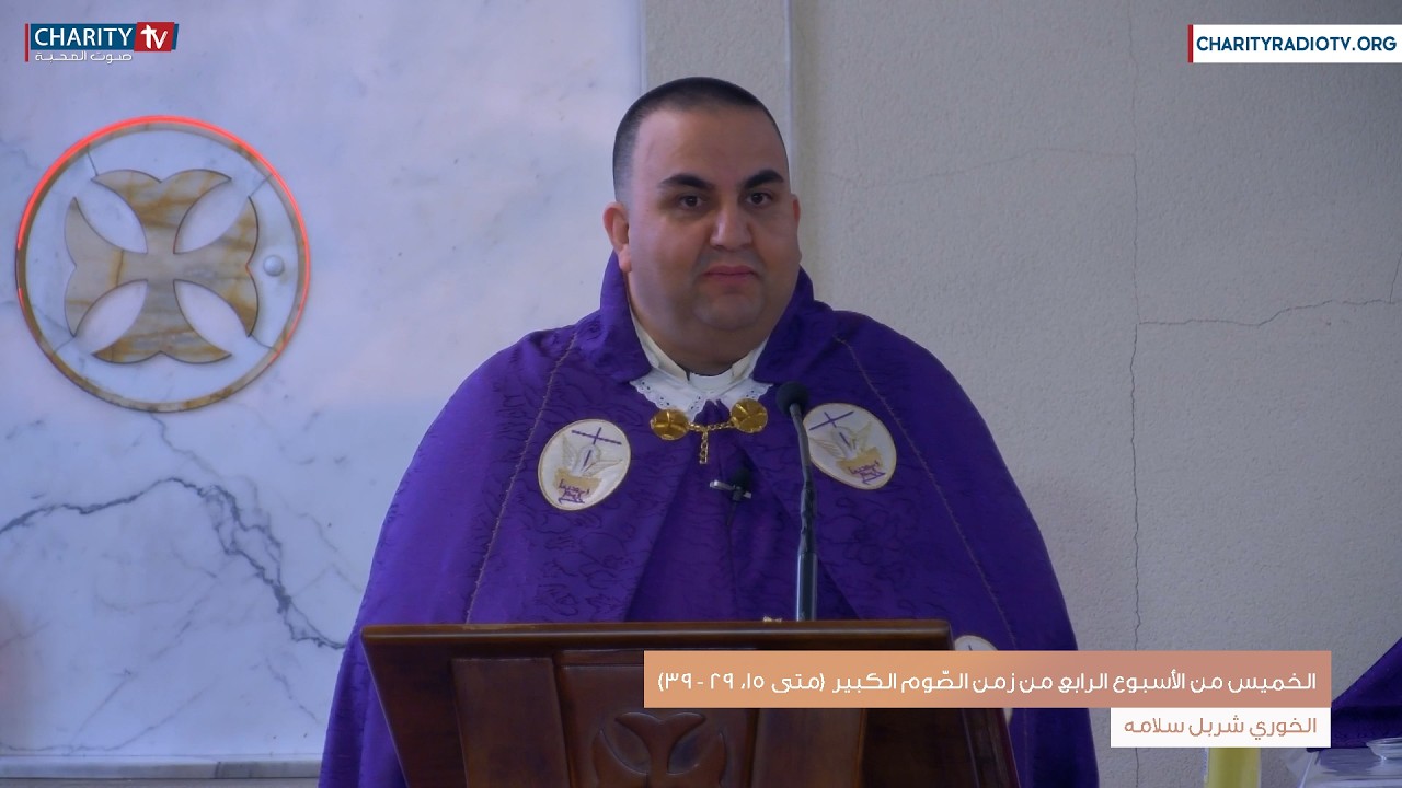 عظة اليوم - الخميس من الأسبوع الرابع من زمن الصّوم الكبير (متى 15، 29 - 39)