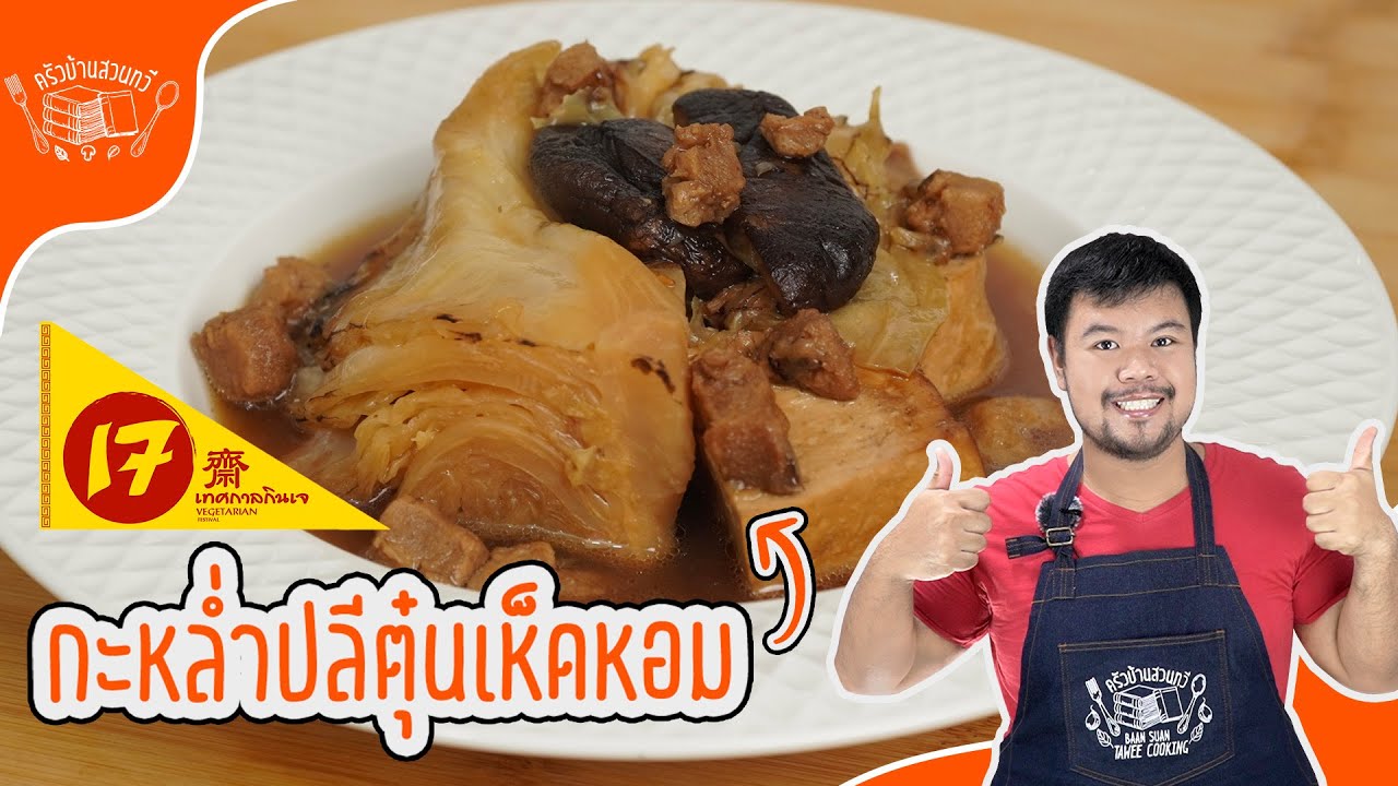 กะหล่ำปลีตุ๋นเห็ดหอม สูตรลับทำกินเองได้ที่บ้าน!