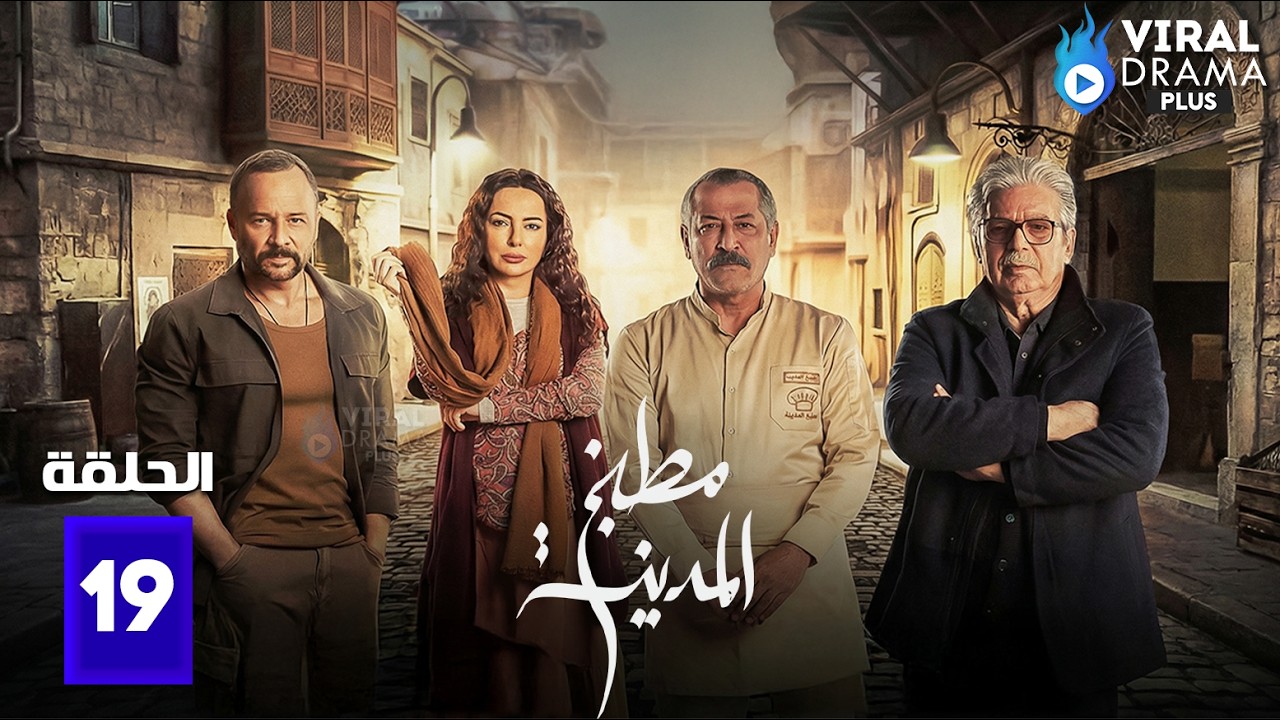 حصريااا الحلقة 19 من مسلسل | مطبخ المدينه | بطولة #عباس_النوري #مكسيم_خليل  🔥🔥