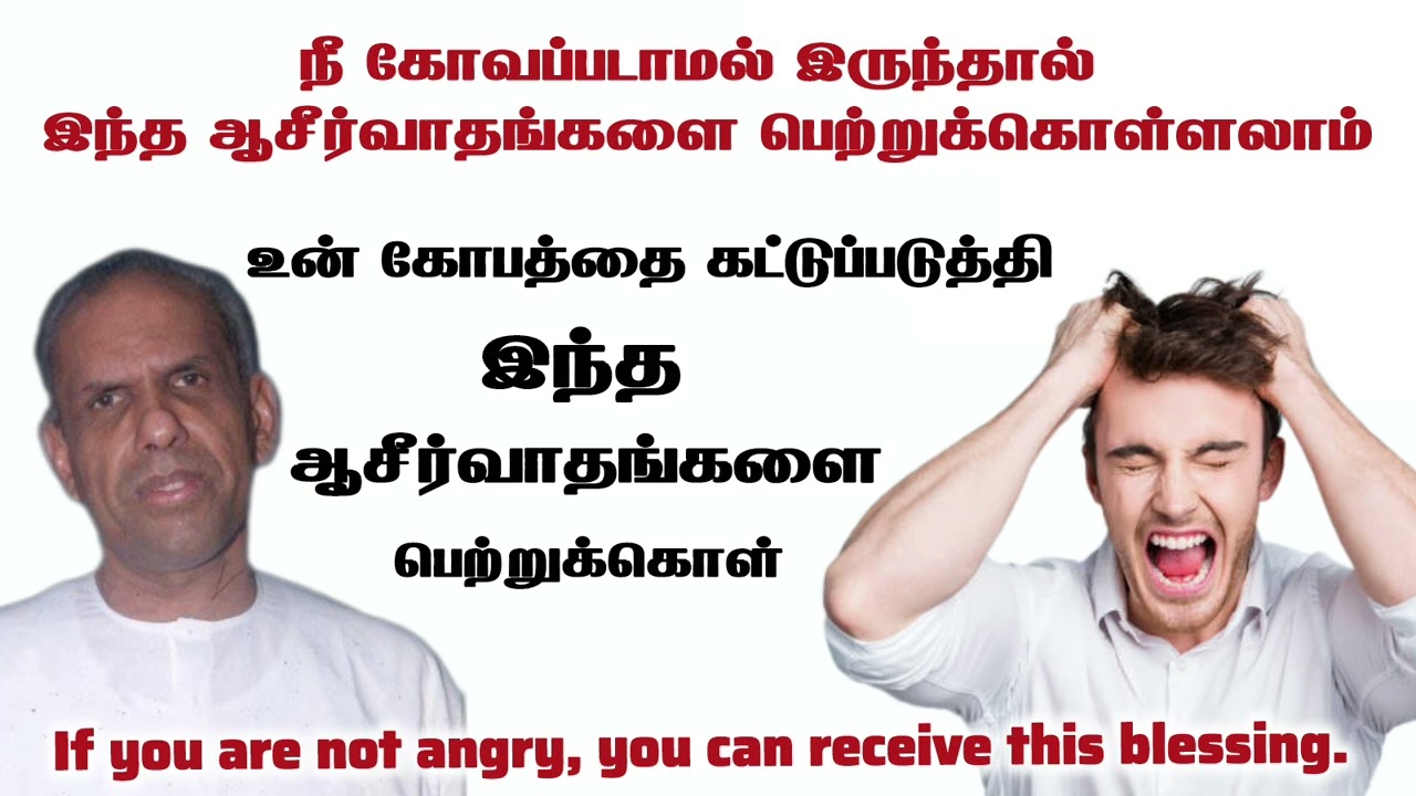 கோபத்தை கட்டுப்படுத்தினால் கிடைக்கும் ஆசீர்வாதம் | TPM message | pas t u thomas