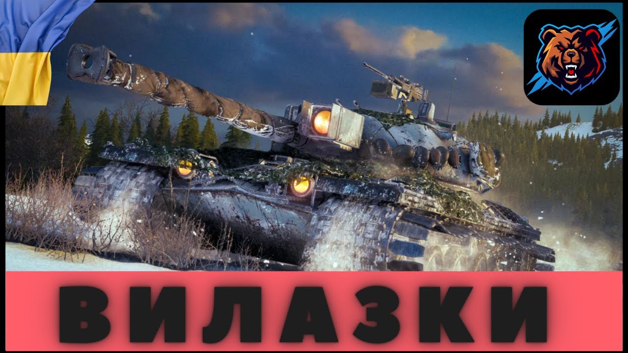| WOT|Вилазки  #vinni_live_games