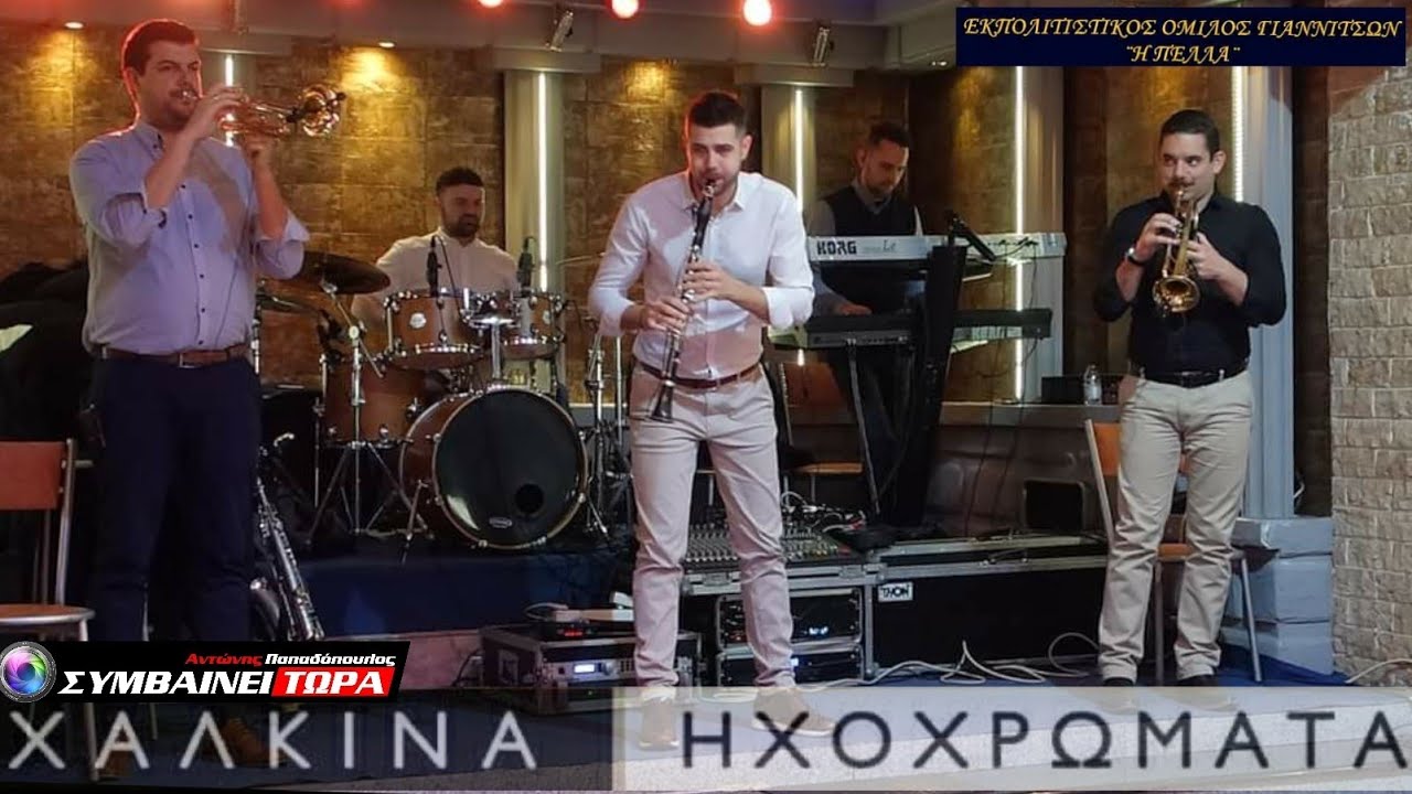 Χάλκινα Ηχοχρώματα (Παραδοσιακή Ορχήστρα) // Εκπολ. Όμιλος Γιαννιτσών 