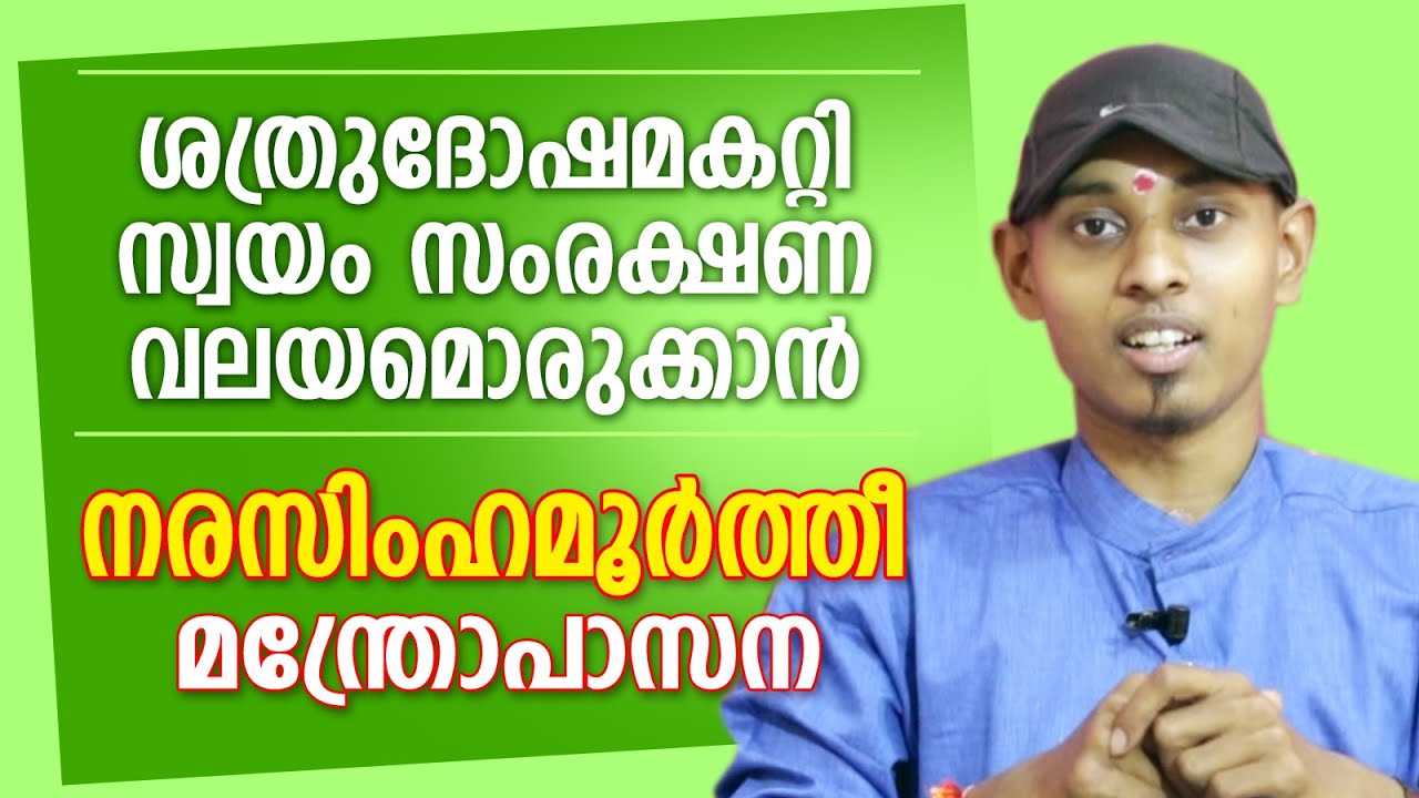 ശത്രുദോഷമകറ്റാൻ നരസിംഹമൂർത്തി മന്ത്രോപാസന | Amal Sanathanam | Astrological Life