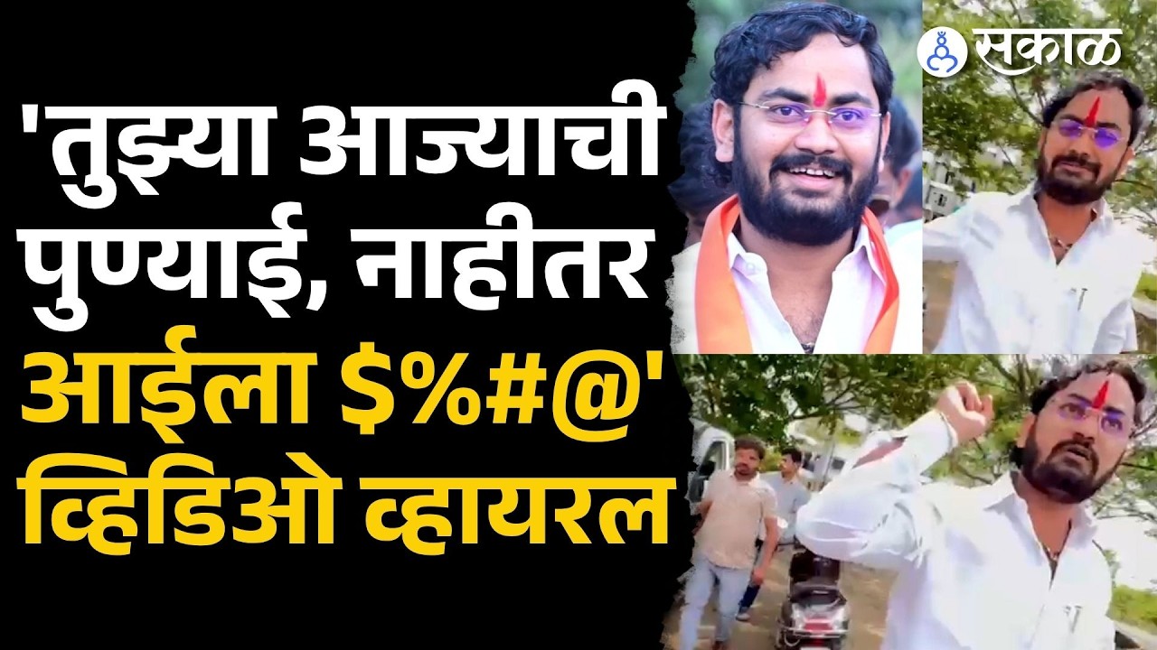 Barshi Viral Video: माजी आमदार Raja Raut यांच्या मुलाची शिवीगाळ कॅमेऱ्यात | Sakal News