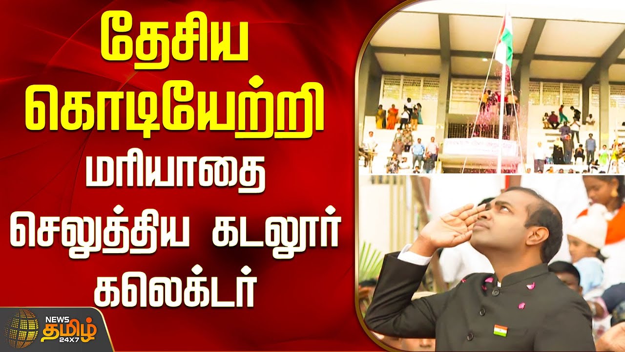 RepublicDay | தேசிய கொடியேற்றி மரியாதை செலுத்திய கடலூர் கலெக்டர் | Cuddalore Collector