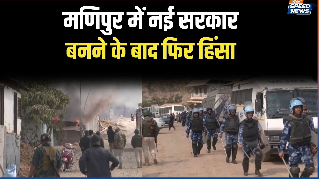 Manipur Violence : मणिपुर में नई सरकार बनने के बाद फिर हिंसा | India TV | Speed News
