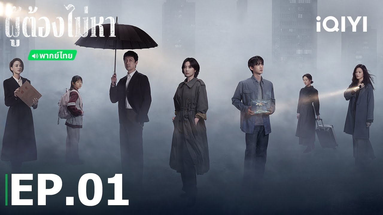 พากย์ไทย | EP01 FULL | ผู้ต้องไม่หา (Justifiable Defense)  | เกาเย่/ไป๋จิ้งถิง | iQIYI Thailand