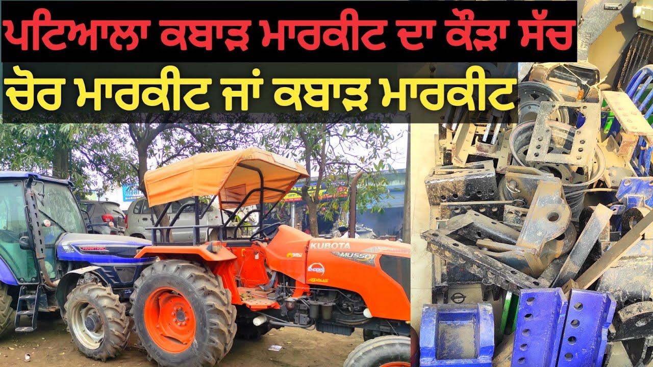 ਪਟਿਆਲਾ ਕਬਾੜ ਮਾਰਕੀਟ ਦਾ ਕੌੜਾ ਸੱਚ ਚੋਰ ਮਾਰਕੀਟ ਜਾਂ ਕਬਾੜ ਮਾਰਕੀਟ | patiala tractor market live | Patiala