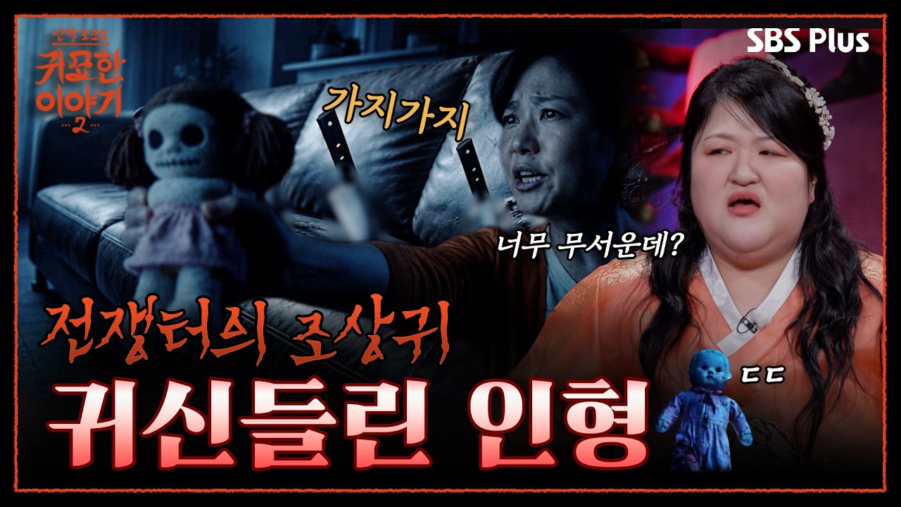 눈앞에 펼쳐진 지옥🥶 전쟁터에서 죽은 조상귀가 내 딸에게 붙었다💥| 신빨토크쇼 귀묘한 이야기2 EP.07 | SBS PLUS