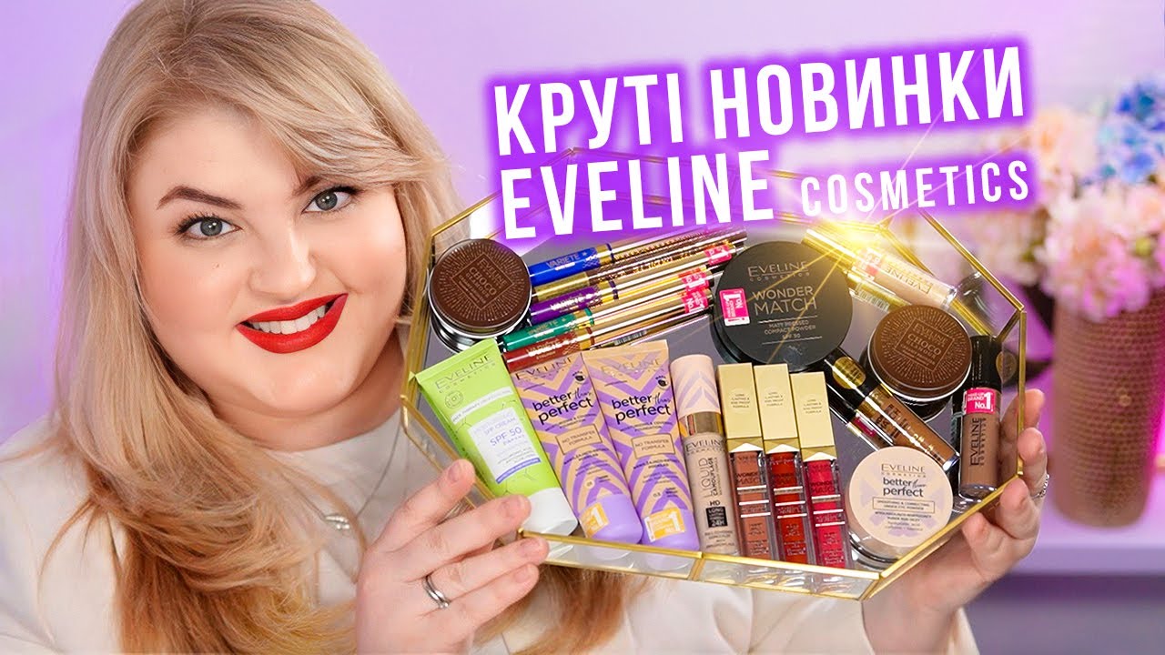 Топ 10 бюджетних новинок від EVELINE Cosmetics!