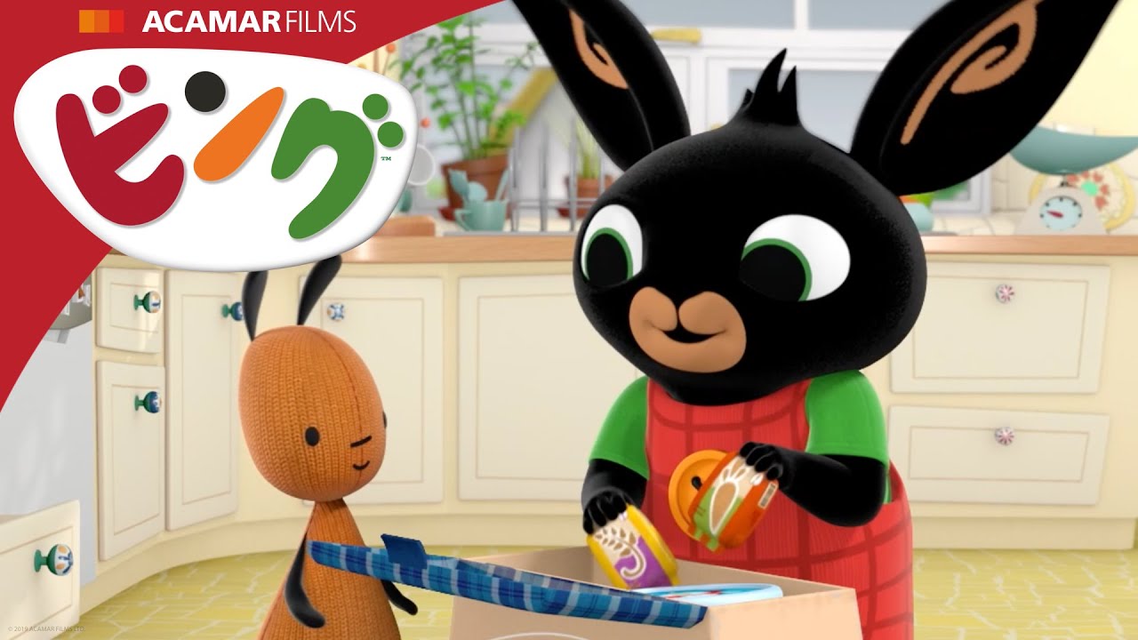 ピクニック | ビング: 全エピソード | ビング 日本語 | Bing Japanese