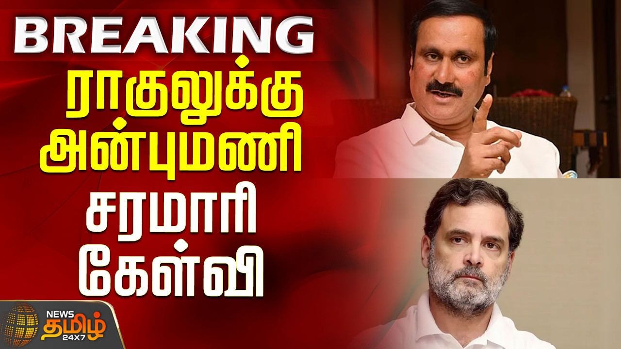 Anbumani Ramadoss | Megathadhu Issue |  ராகுலுக்கு அன்புமணி சரமாரி கேள்வி