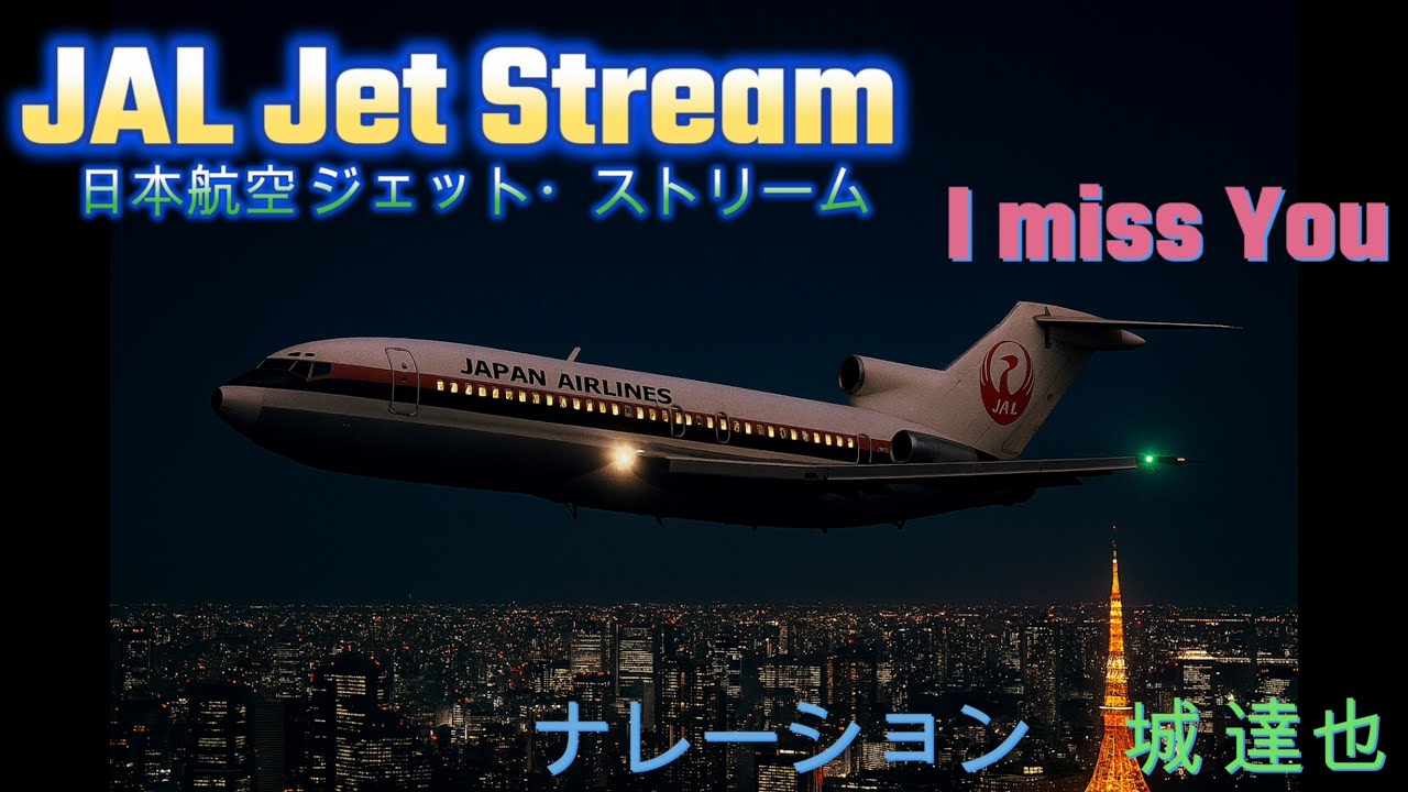 ✈JAL ジェットストリーム Jet Stream 
