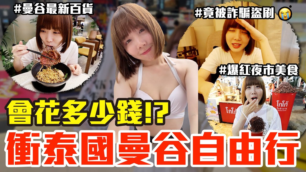 【Kiki】泰國曼谷自由行一週這樣玩！最紅美食、最新百貨、伴手禮推薦，物價超低吃爆買爆超划算！？