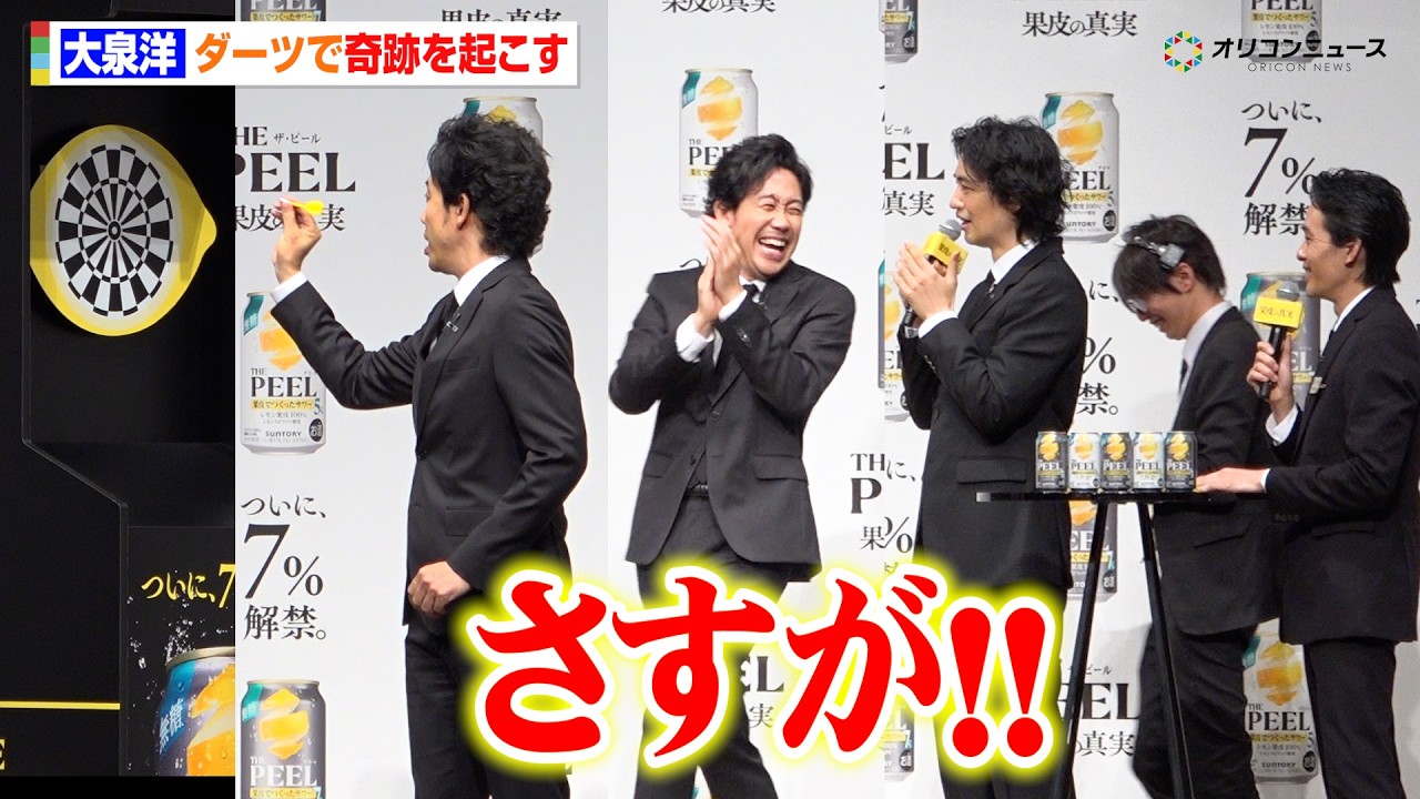 大泉洋、ダーツで奇跡を起こす　斎藤工＆池松壮亮も“さすが” 　“果皮でつくったサワー”「THE PEEL」商品説明会＆新TV-CM発表会
