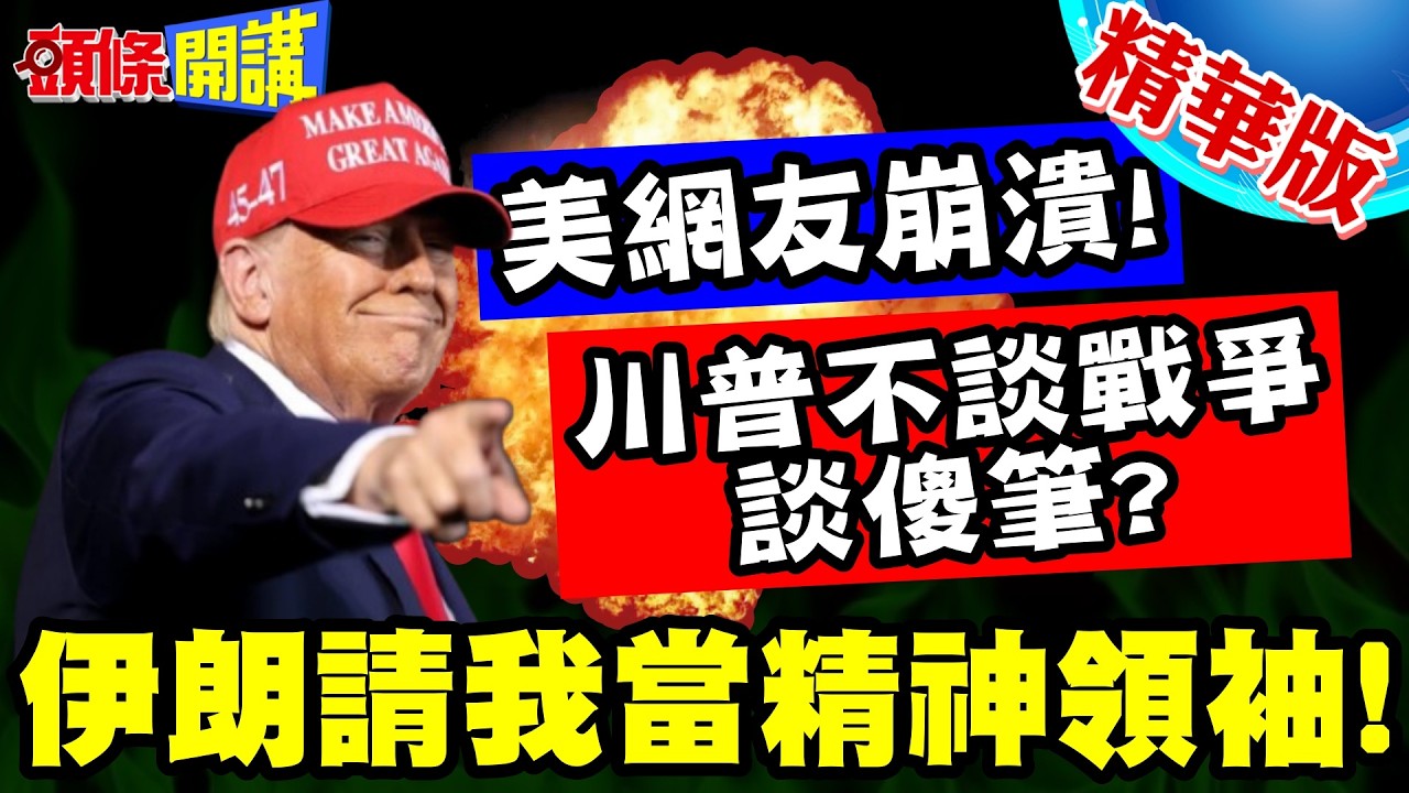 川普真的傻筆了? | 脫口伊朗請我當精神領袖!無心戰爭會議!大談我的筆!美網友崩潰!這是我們的總統?【頭條開講】精華版 @頭條開講HeadlinesTalk