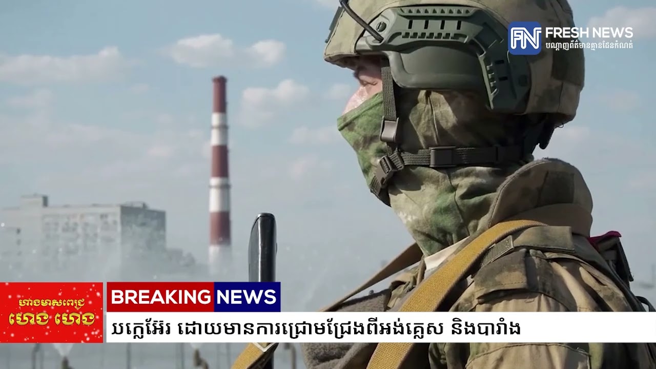 រុស្ស៉ីចោទអ៊ុយក្រែន ថាចង់បានអាវុធនុយក្លេអ៊ែរ ដោយមានការជ្រោមជ្រែងពីអង់គ្លេស និងបារាំង