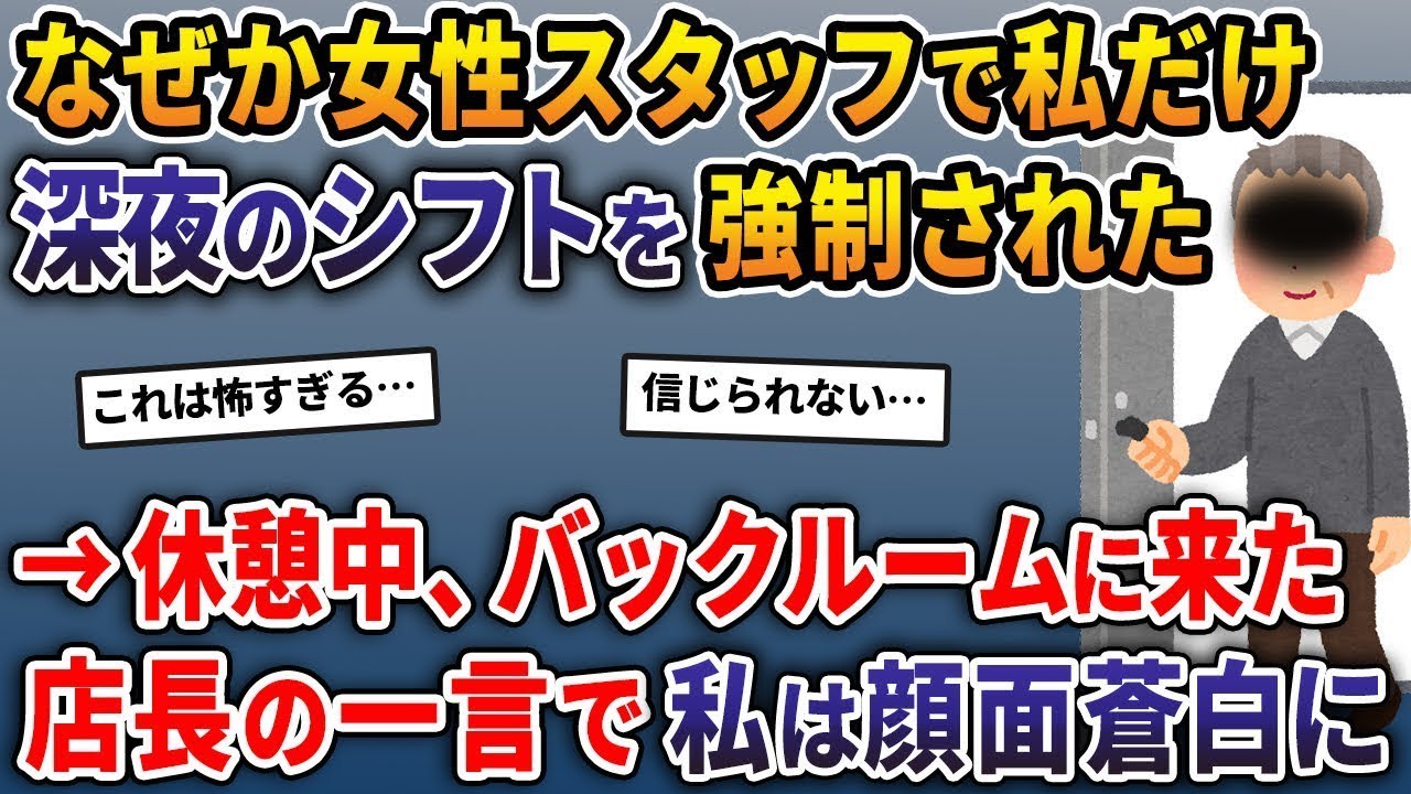 コンビニでアルバイトをしていたとき、なぜか私だけが女性スタッフの中で深夜のシフトを強制されました。休憩中にバックルームに来た店長の言葉で私は真っ青になりました。
