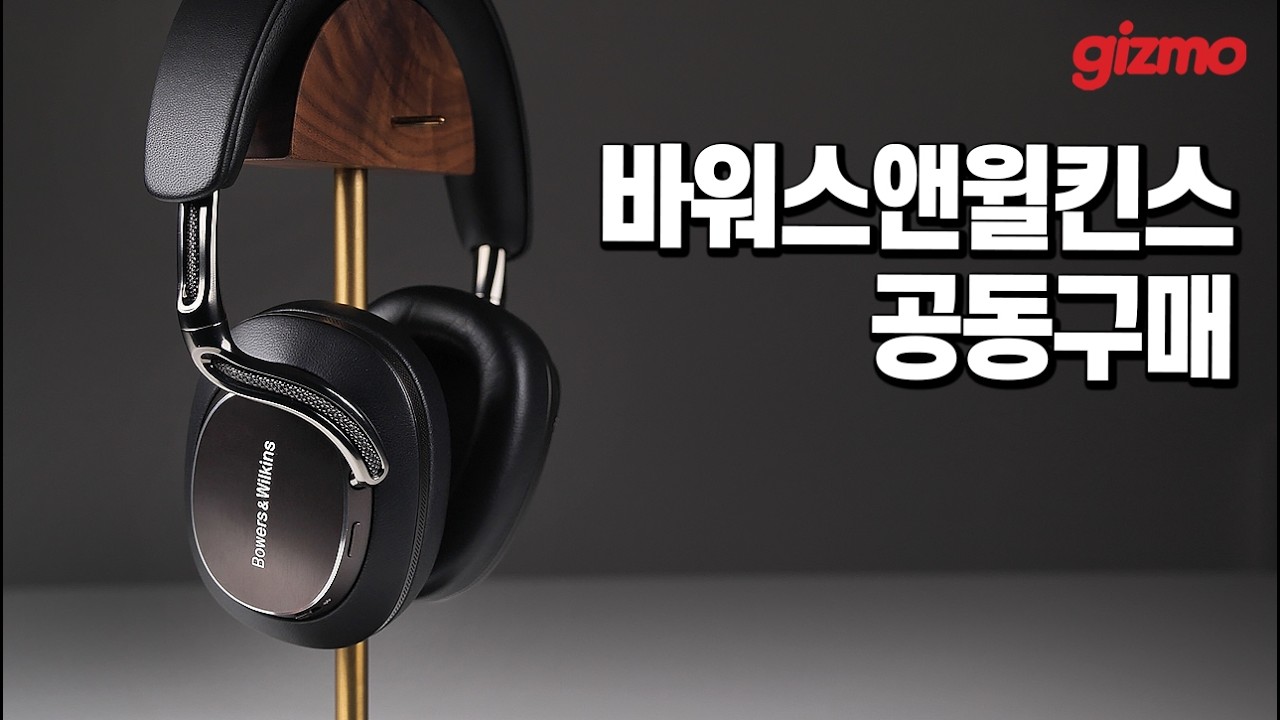기즈모 구독자를 위한 바워스앤윌킨스 Px8과 Px8 S2 최초 동시 공구