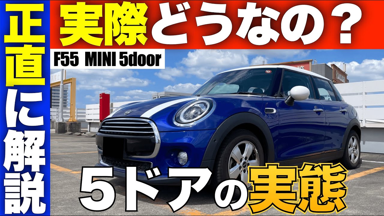 ミニ５ドアって邪道じゃね？良い点悪い点を解説！５ドアこそ最高に最強の贅沢車だが不満点もある・・・