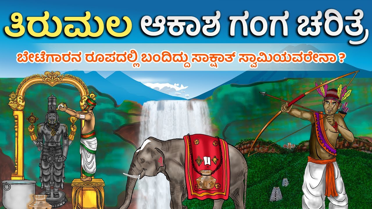 ತಿರುಮಲ ಆಕಾಶ ಗಂಗ ಚರಿತ್ರೆ | Tirumala tirupati akashaganga unknown history | United originals kannada