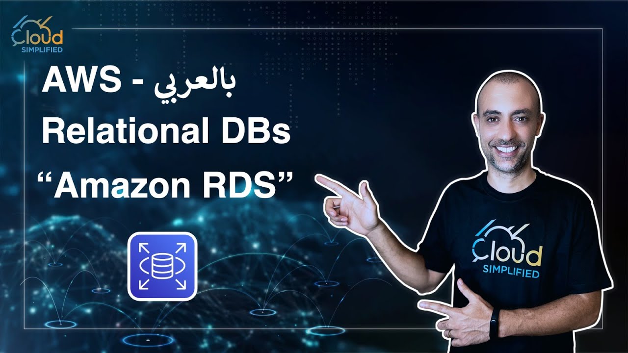 AWS بالعربي  | Relational Databases | 