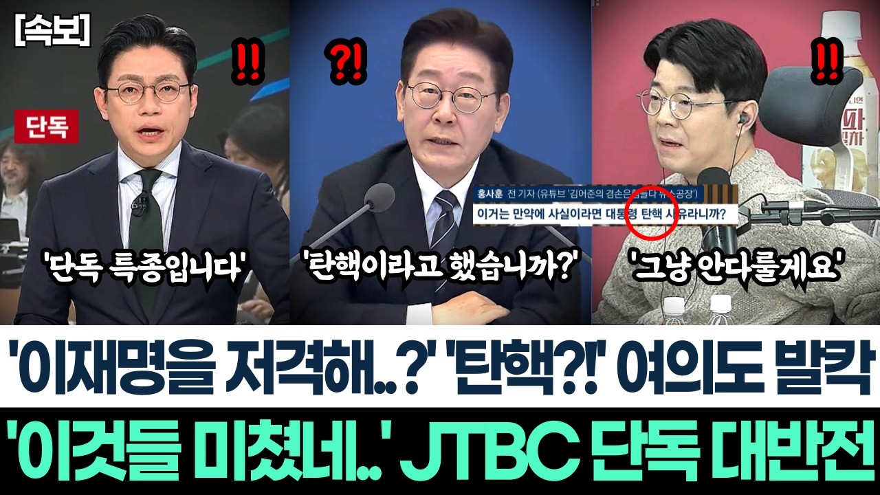 '이재명을 저격해..?' '탄핵?!' 여의도 발칵ㅣ'이것들 미쳤네..' JTBC 단독 대반전ㅣ뉴스공장 대형사고 쳤다 탄핵까지?ㅣ조용히 진행되고 있는 부동산 정상화 강남 하락!
