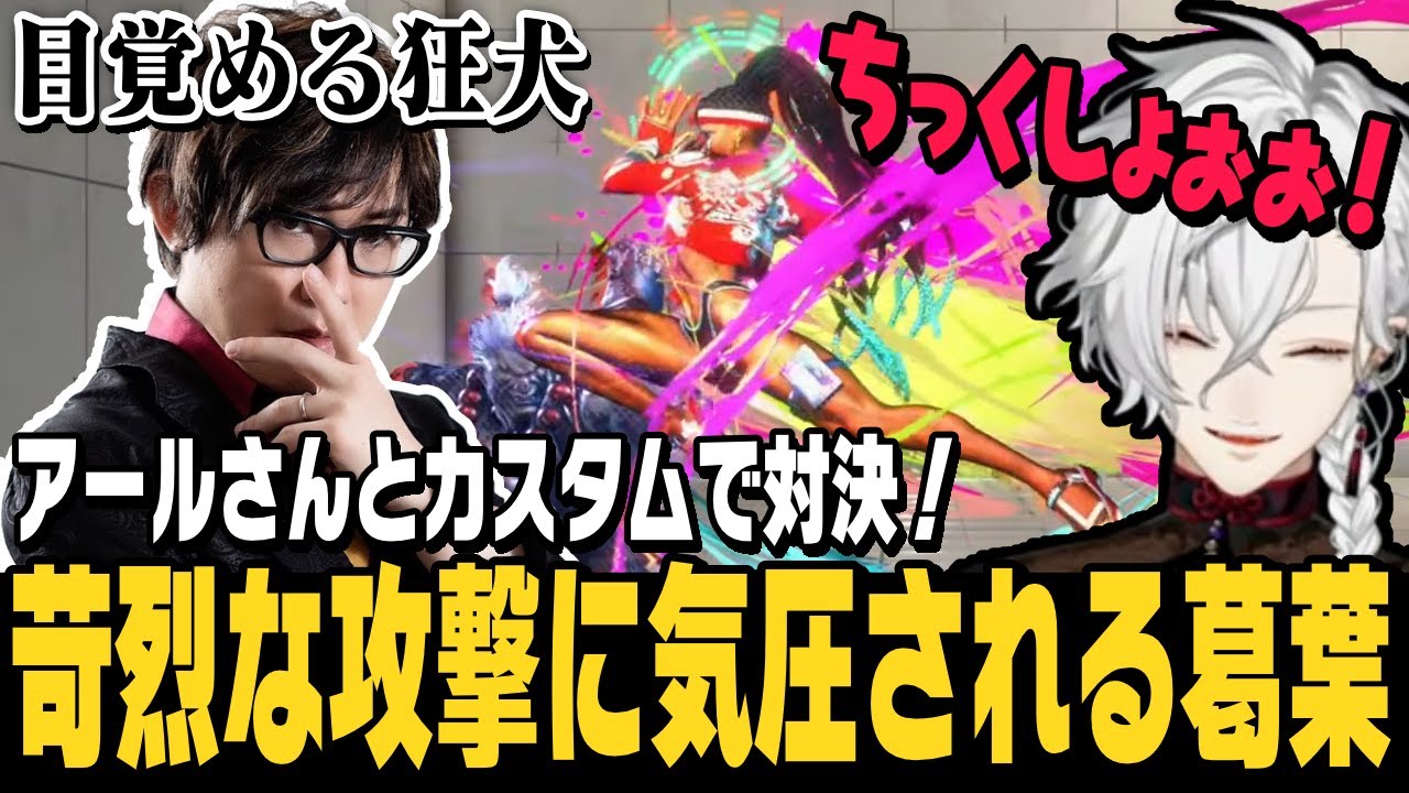 【スト6】アールさんからのカスタムの誘いで対戦するも、アールさんの攻撃の勢いに気圧される葛葉【切り抜き/ストリートファイター6/にじさんじ】