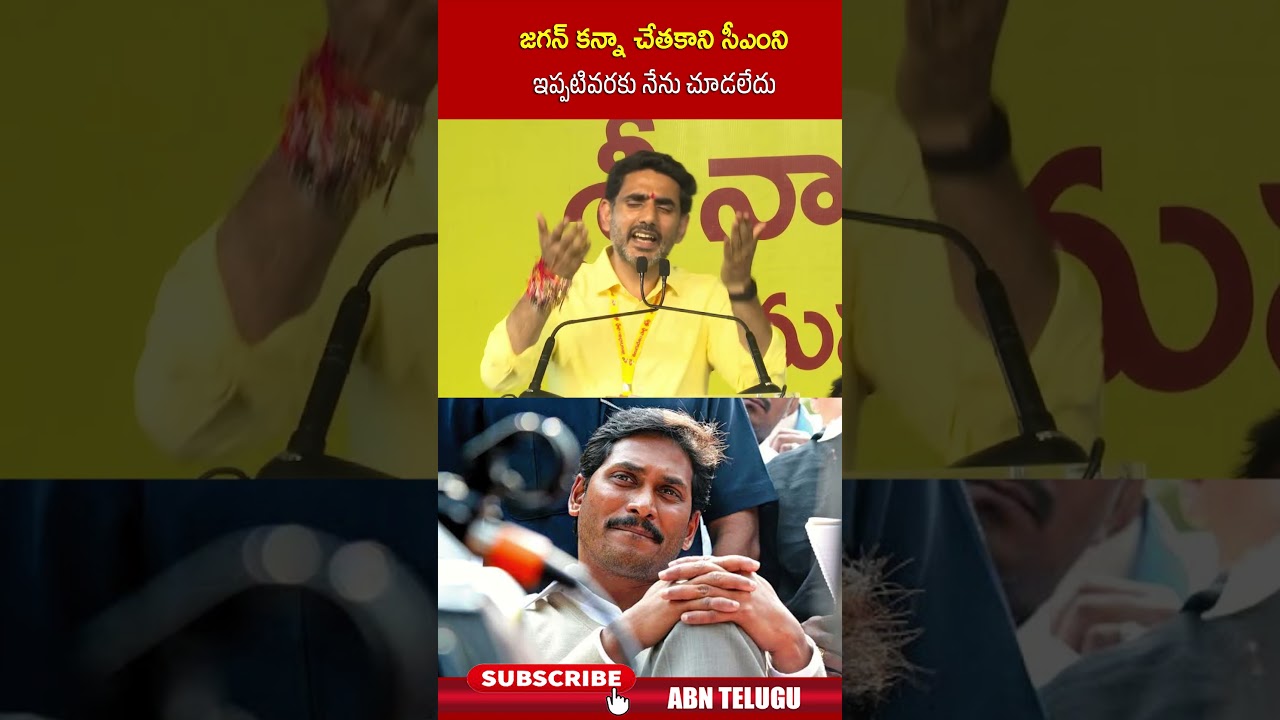 జగన్ కన్నా చేతకాని సీఎంని ఇప్పటివరకు నేను చూడలేదు | #naralokesh #jagan #ycp #abn