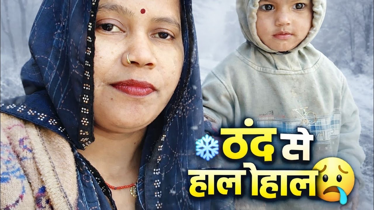 सर्दी का कहर | ठंड से हाल बेहाल|Family vlog|Daily Vlog|Village life|Desi lifestyle|Winner season 