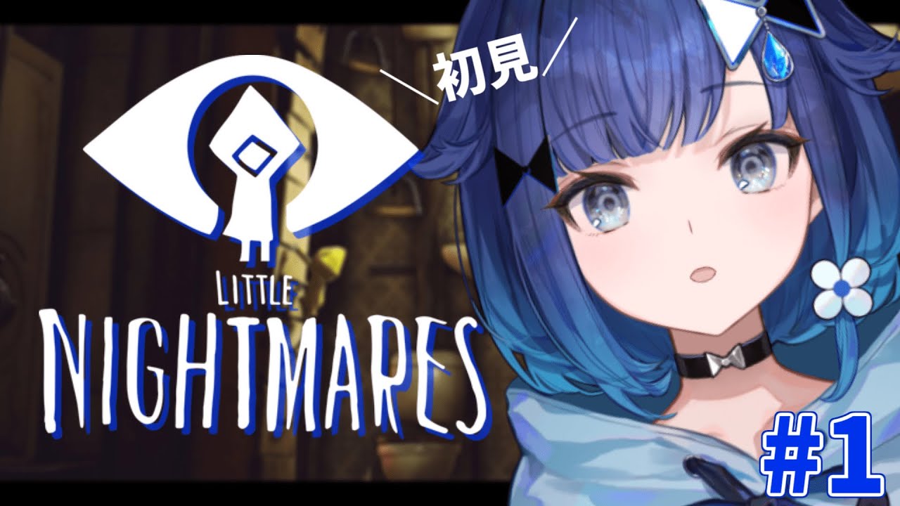 【LITTLE NIGHTMARES】めちゃくちゃ初めまして ※ネタバレあり【ぶいすぽっ！ / 紡木こかげ】