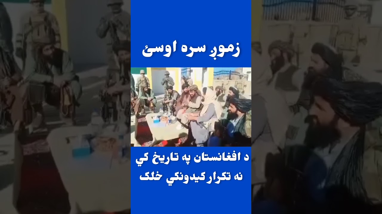 #afghanistan #taliban 🏳️🤝🇦🇫