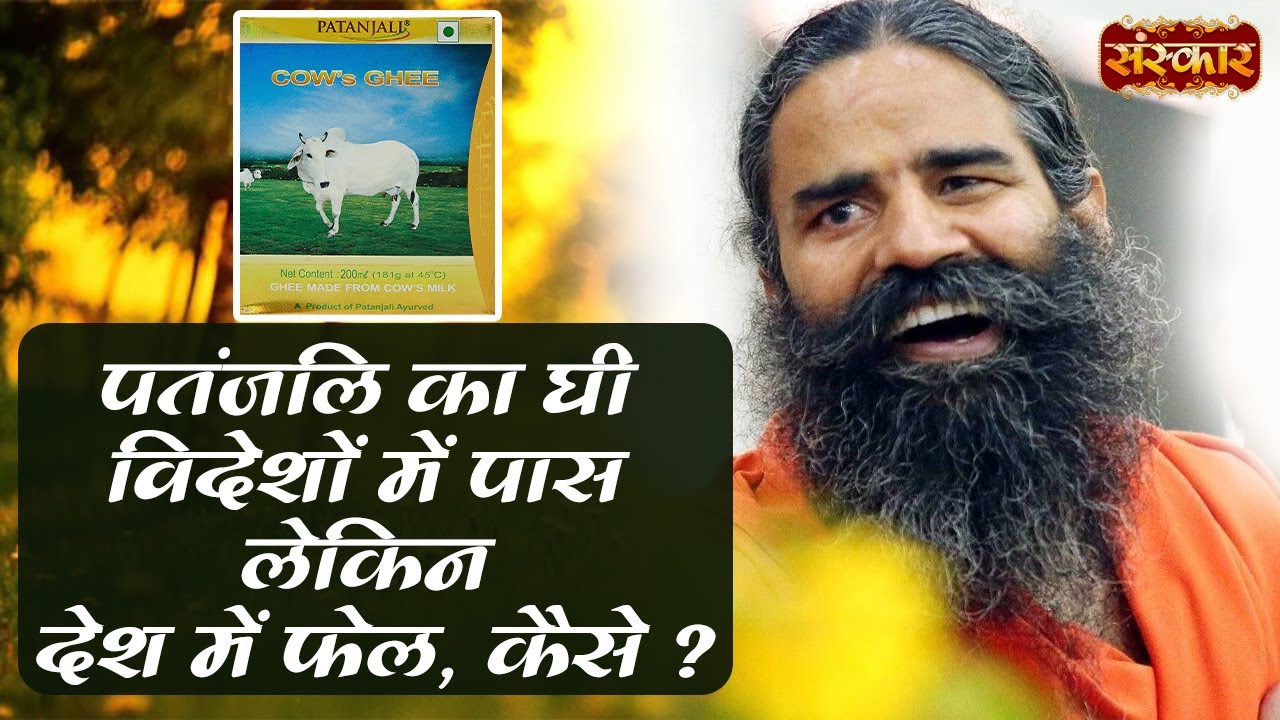 पतंजलि का घी विदेशों में पास लेकिन देश में फेल, कैसे ? Swami RamdevJi | Patanjali Ghee | SanskarTV
