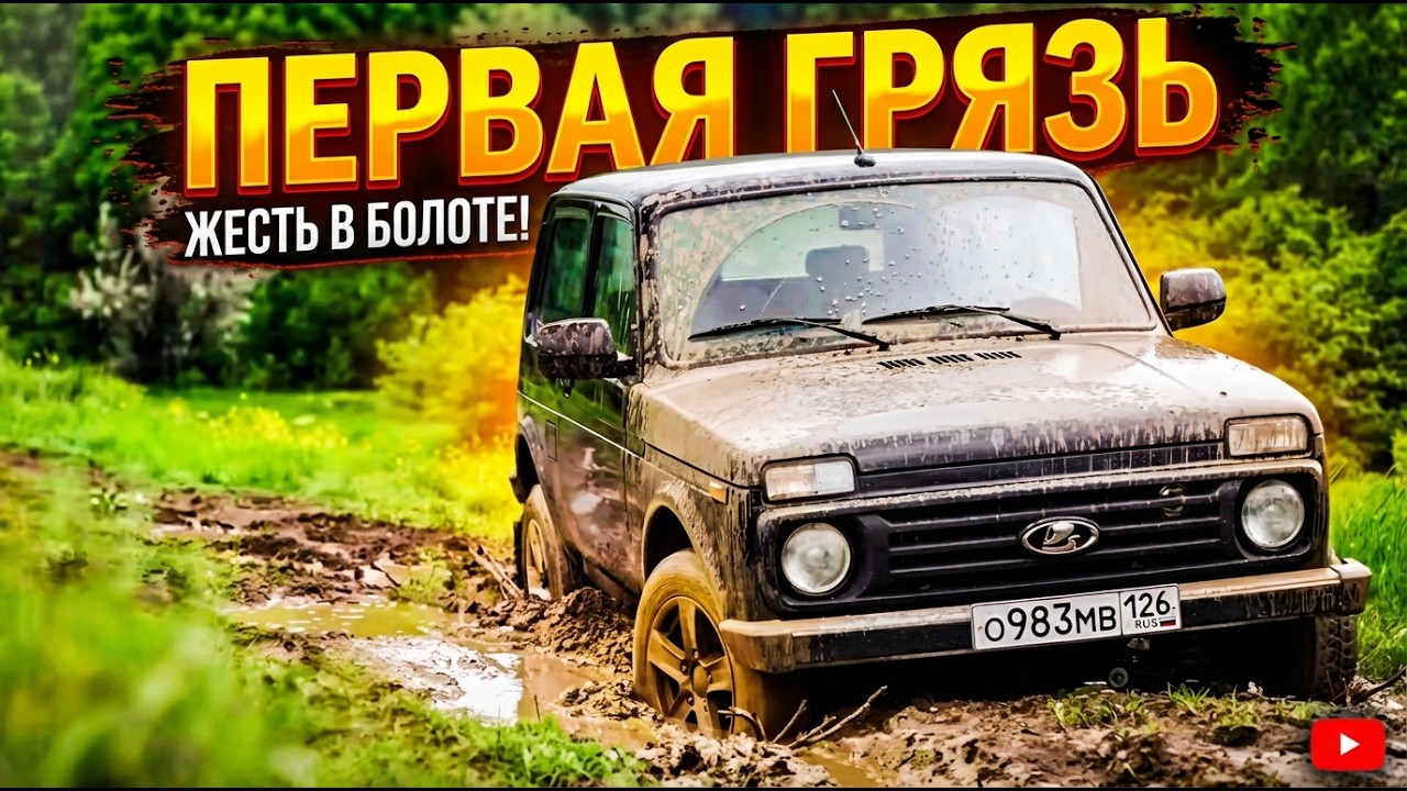 МОЙ ПЕРВЫЙ OFFROAD НА LADA NIVA LEGEND. ДУМАЛ НЕ ВЕРНУСЬ.