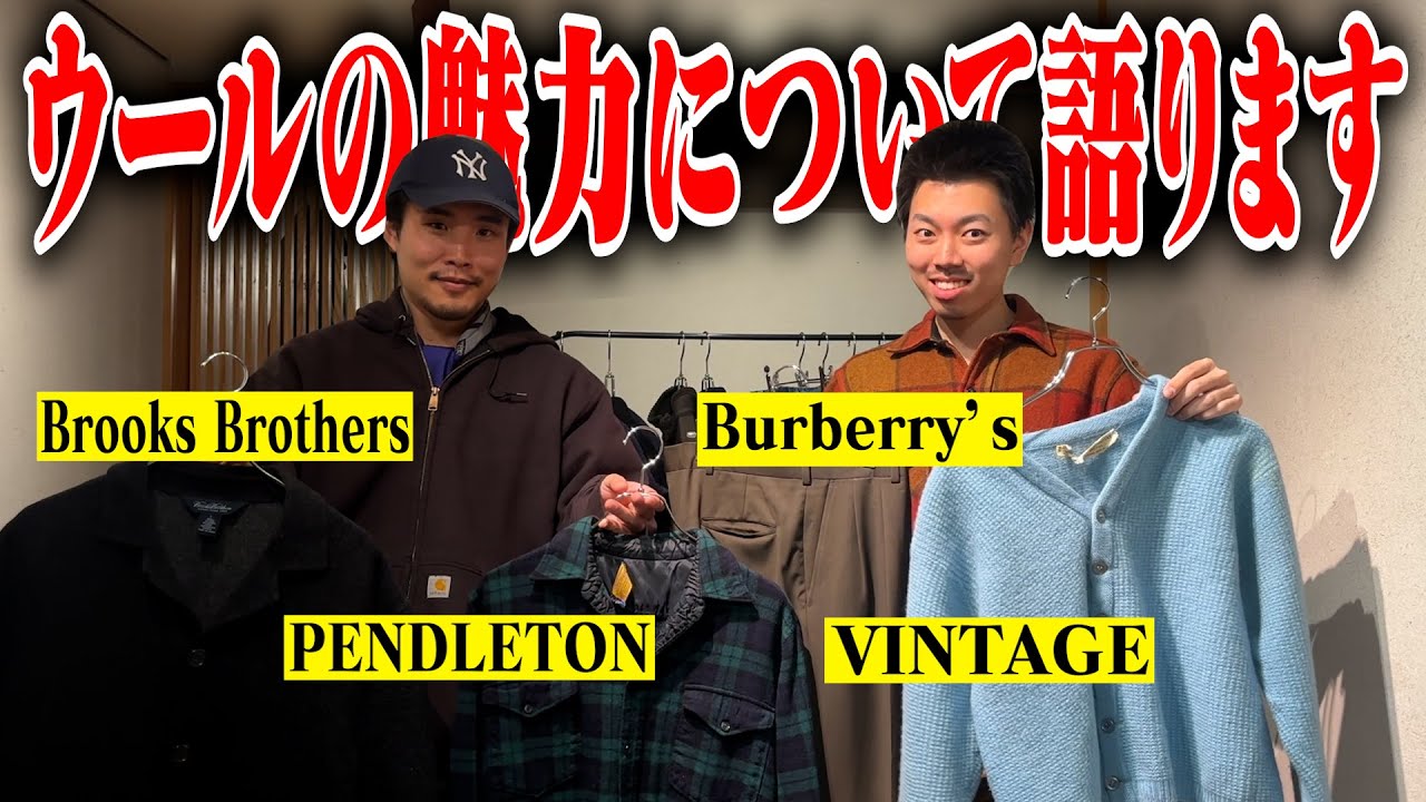 【今さら聞けない】ウールが持つ“本当の魅力”について【名古屋大須古着屋daybyday】