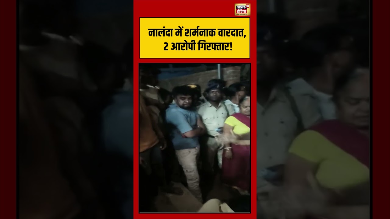 Nalanda में शर्मनाक वारदात, 2 आरोपी गिरफ्तार! #viralnews #viralvideo #shorts #nalanda #biharnews