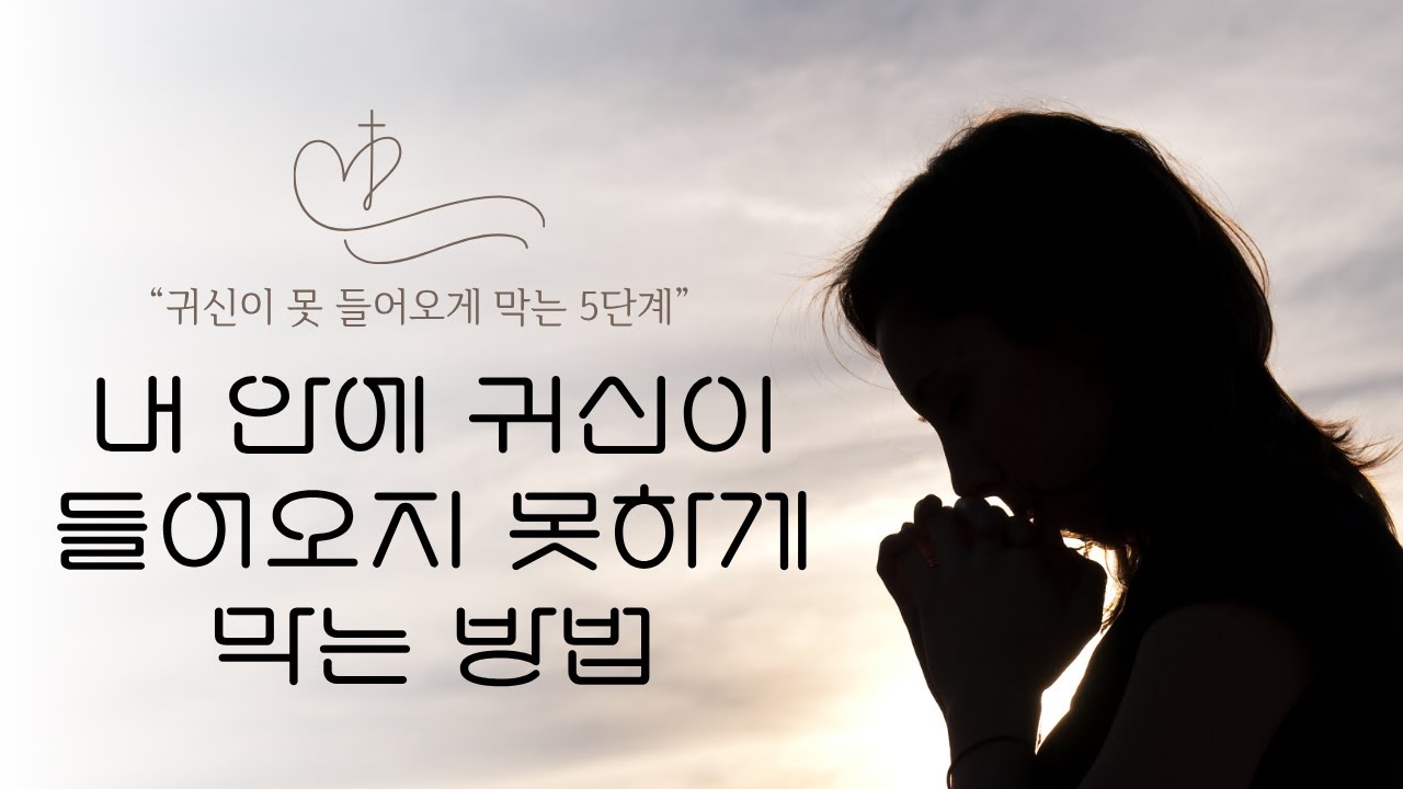 [예수예수교회] 내 안에 귀신이 들어오지 못하도록 막는 방법