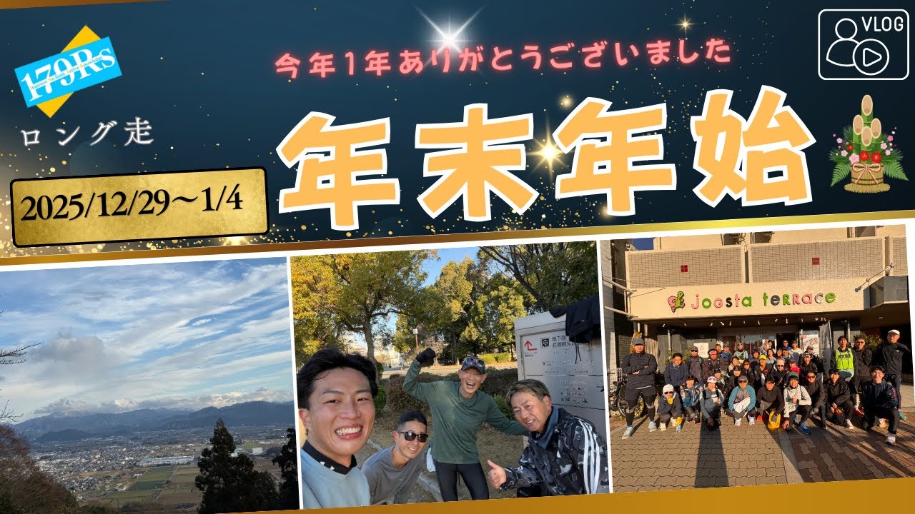 【2026年1月1週目】年末年始！ロング走を頑張った1週間のVLOG