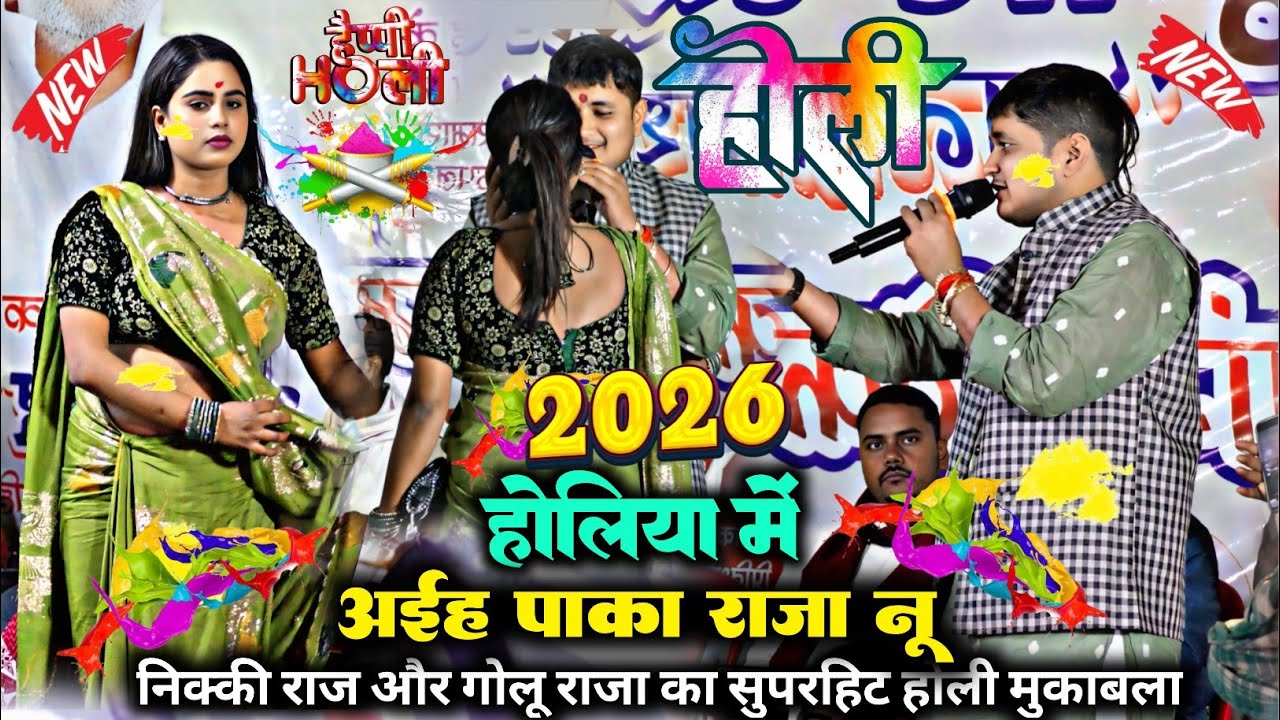 #holi | #golu_raja और #nikki_raj  | होलिया में अईह पक्का राजा | #होली नया गीत |#bhojpuri #viralvideo