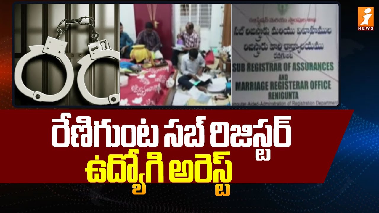 రేణిగుంట సబ్ రిజిస్టర్ ఉద్యోగి అరెస్ట్ | Sub Registrar Employee Arrest in Renigunta | iNews