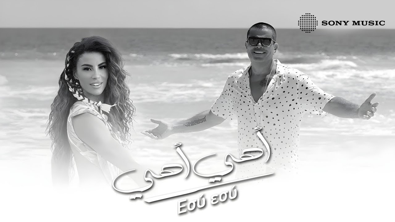 Amr Diab ft. Eirini Papadopoulou - Ahe Ahe (&Epsilon;&sigma;ύ &epsilon;&sigma;ύ) عمرو دياب مع إيريني بابادوبلو - أهي أهي