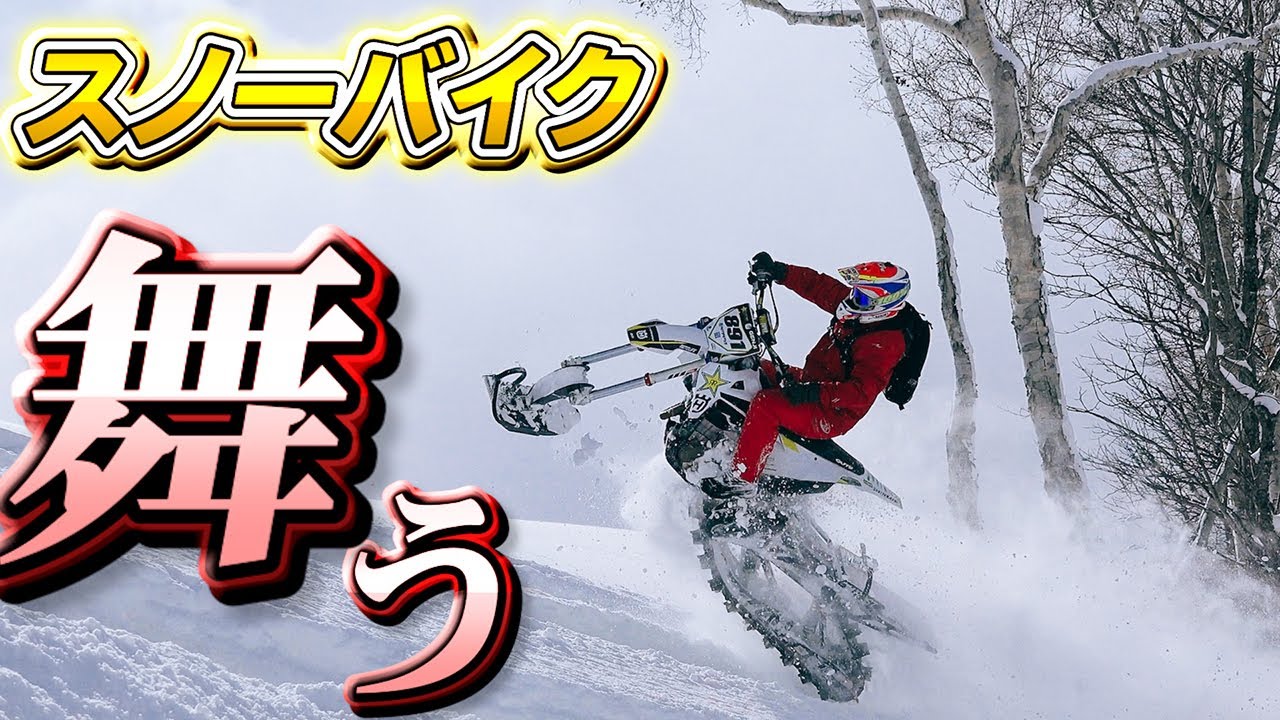 北海道の深雪をスノーバイクでアクセル全開！山の向こうまで突き進んでみた！  / 三橋淳と脇阪寿一の本気で遊ぼう！！