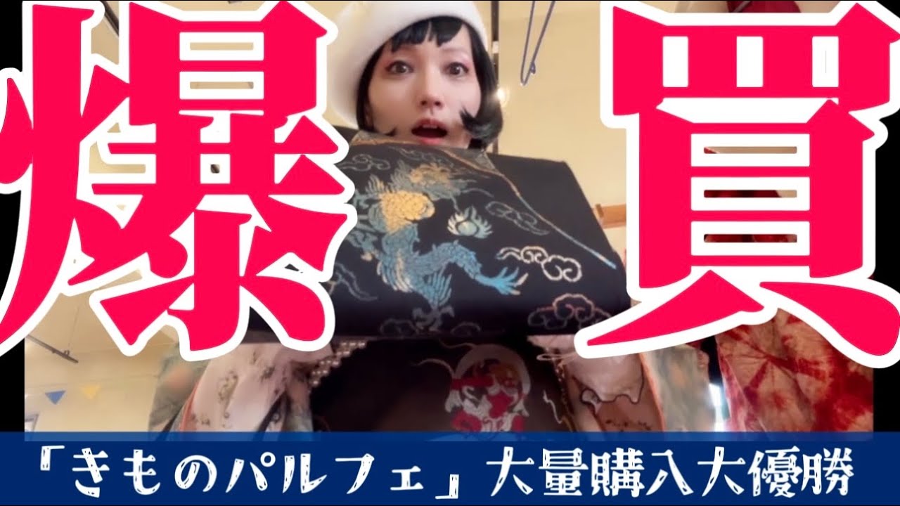 【爆買いVLOG】着物女子のリアル｜きものパルフェ2024｜満喫しすぎて優勝した🏆
