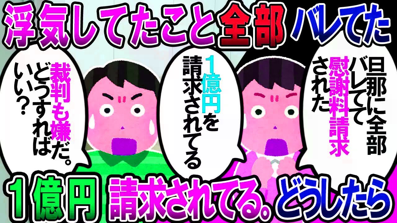 【修羅場】旦那にフリンしてた事全部バレてた。言い訳出来ない証拠突き付けられて「慰謝料1億請求する」って言われてる。どうしたらいい？【2chゆっくり解説】】